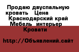 Продаю двуспальную кровать › Цена ­ 10 000 - Краснодарский край Мебель, интерьер » Кровати   